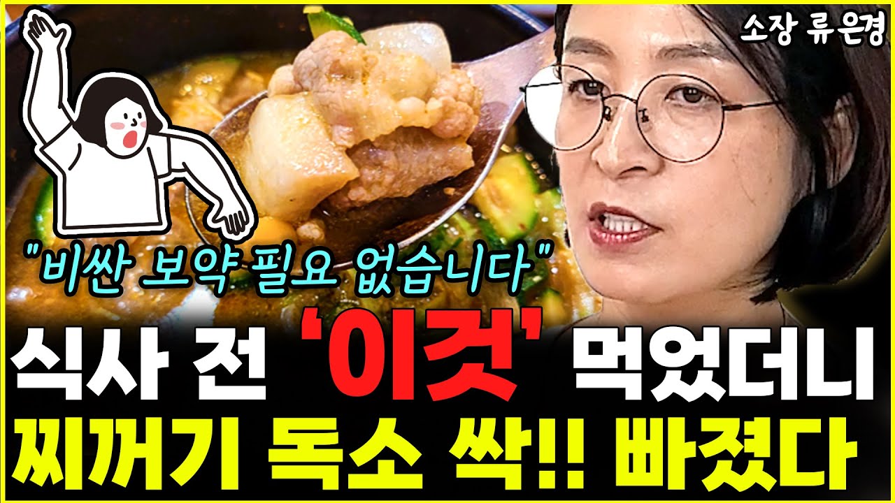 "비싼 보약보다 좋습니다" 식사 전에 '이것' 꼭 드세요, 몸속 찌꺼기 독소 싹~ 빠집니다 l소장 류은경(통합)
