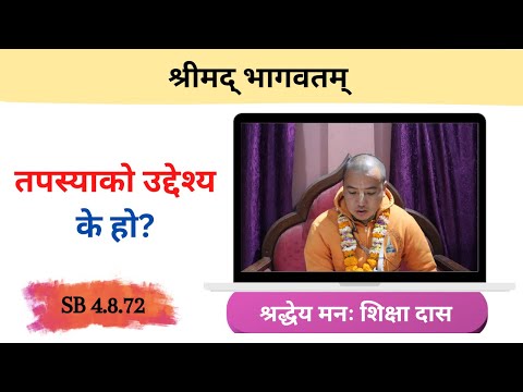 तपस्याको उद्देश्य के हो? || HG Manah Siksha Das || SB 4.8.72 || ISKCON Dharan