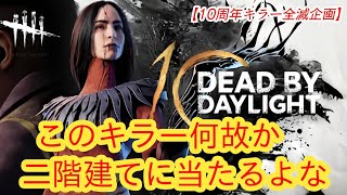 【DBD10周年お祝い全滅企画】このキラー何故か二階建てに当たるよな【アーティスト】