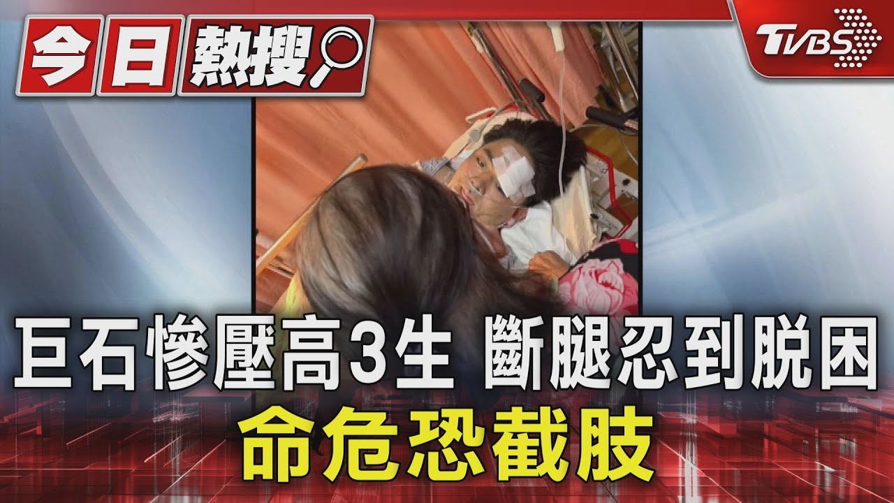 巨石慘壓高3生斷腿 忍到脫困命危恐截肢