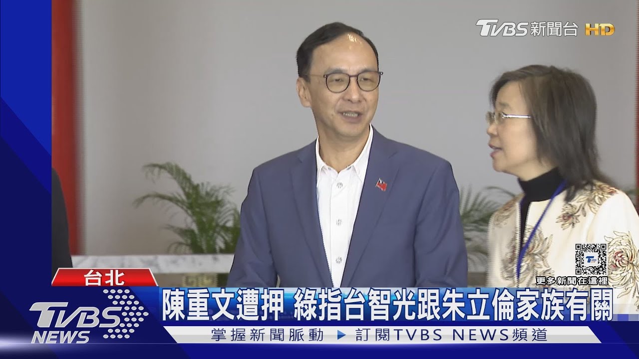 陳重文遭押　綠指台智光跟朱立倫家族有關