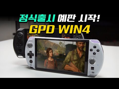 드디어 정식 출시! GPD WIN4의 변경점과 이슈, 최신 게임 구동까지! 드디어 정식 출시! GPD WIN4의 변경점과 이슈, 최신 게임 구동까지!