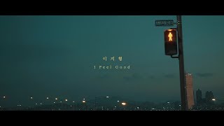 이지형(E Z HYOUNG) - 'I Feel Good' Official MV