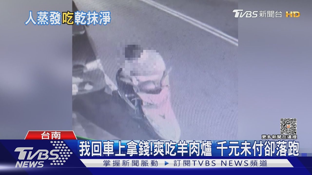 我先回車上拿錢! 男嗑羊肉爐沒付錢趁亂逃