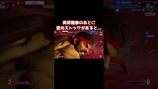 【スト6】真昇龍拳のあとに雷光ストックがあると...【リュウ】