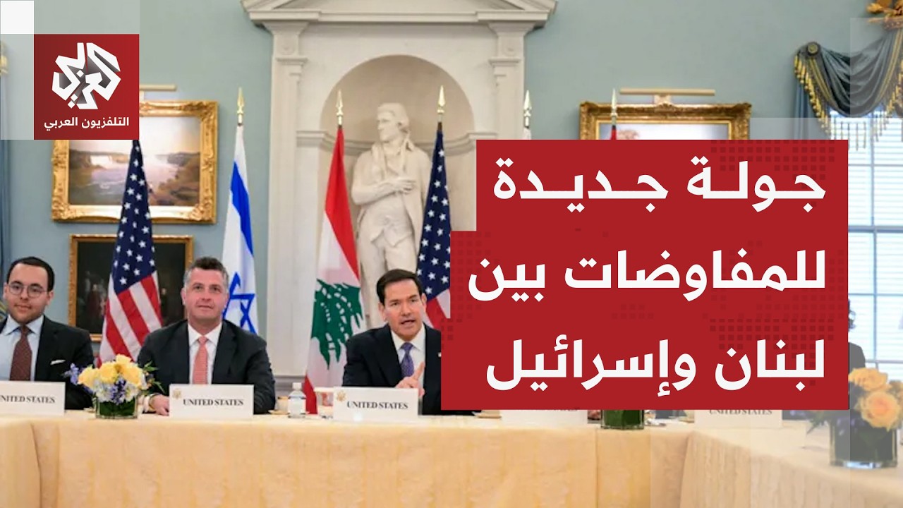 عاجل | انطلاق جولة جديدة من المحادثات بين لبنان وإسرائيل في واشنطن