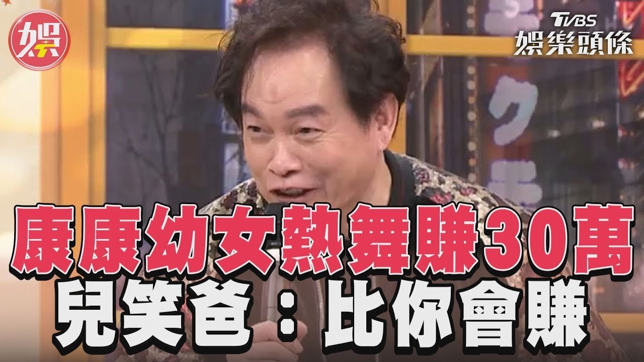 影音/康康幼女尾牙熱舞賺30萬 兒笑爸:妹妹比你會賺