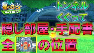 【星のカービィ ディスカバリー】トンネルくぐっての全ワドルディ・隠し部屋・手配書の位置 全ミッション攻略