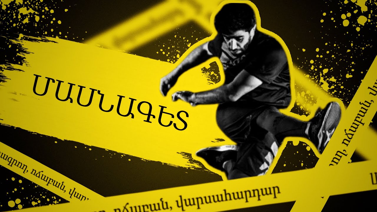 Հիմա բոլորն են մարզվում՝ եւ քաղաքական գործիչները, եւ արվեստագետները