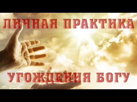 ЛИЧНАЯ ПРАКТИКА УГОЖДЕНИЯ БОГУ/Алексей Воскресенский проповеди