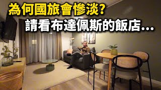 [黑特] 為何匈牙利住宿比台灣划算