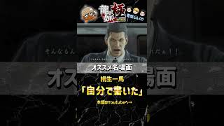龍が如く実況名場面シリーズ！ 「自分で書いた」#ゲーム実況 #龍が如く #龍が如く極 #青空どんぐり #チャンネル登録お願いします #名場面