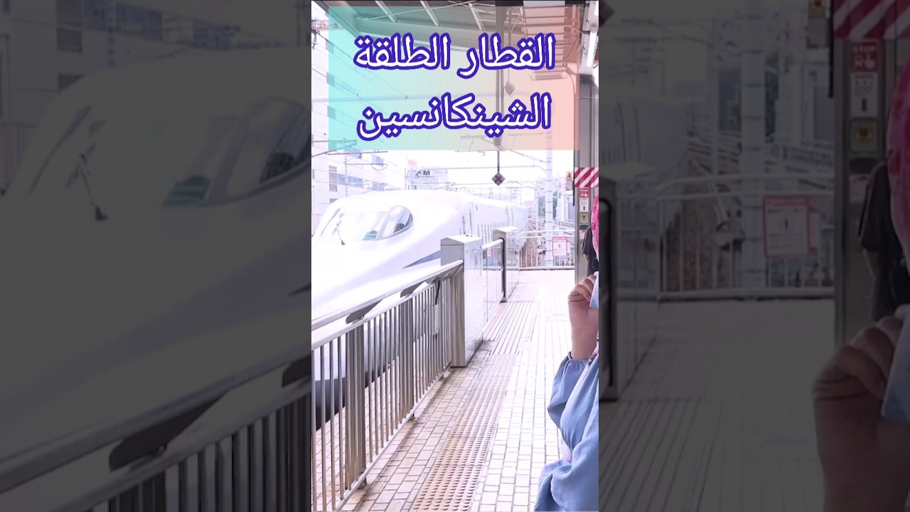 القطار الطلقه الياباني" الشينكانسين " تفتكروا ليه هو مميز كده ؟! 😳
