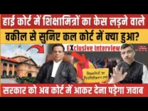 Shikshamitra news, हाई कोर्ट में शिक्षामित्रों का केस लड़ने वाले वकील से सुनिए कल कोर्ट में क्या हुआ?