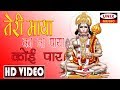 सुबह सुबह इस भजन को सुनने से हनुमान जी �
