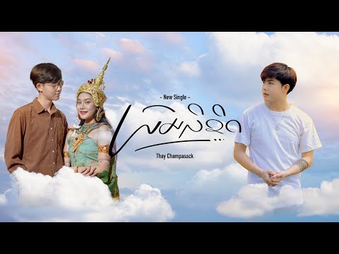 ພົມລິຂິດ (พรหมลิขิต) โนรา2 - เท่ห์ จำปาสัก Thay CPS [OFFICIAL MV]