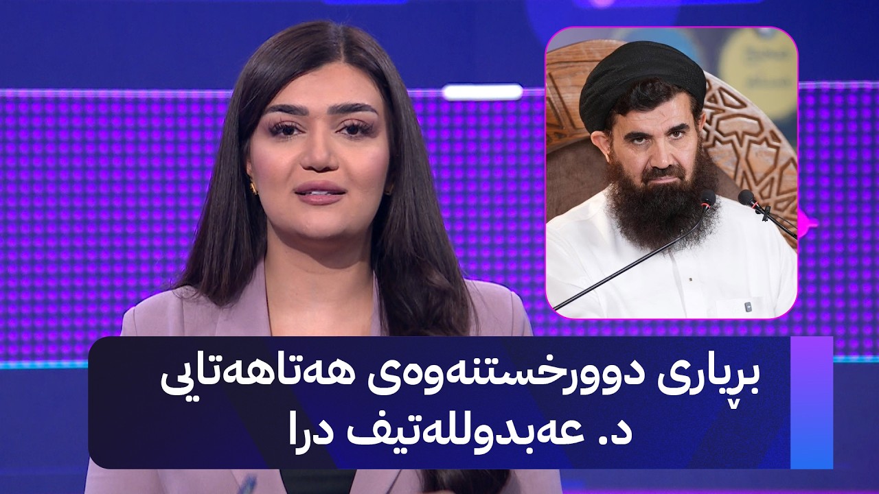 ڤیدیۆ | بڕیاری دوورخستنەوەی هەتاهەتایی د. عەبدوللەتیف درا