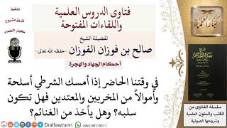 صورة إذا أمسك الشرطي مطاردًا فهل له سلبه؟ للشيخ صالح الفوزان