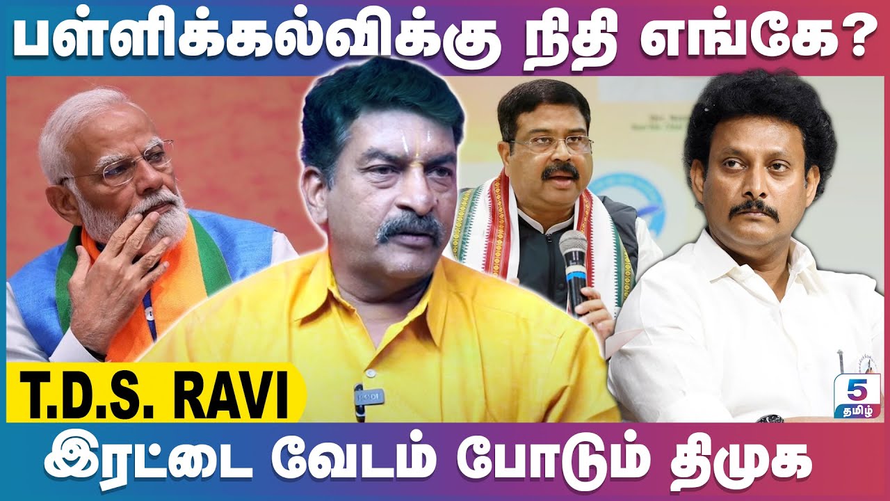 நிதியை கேட்டு பெறாத  திமுக | அயோக்கிய தனம் செய்பவர்கள் இவர்கள்தான் | T.D.S Ravi