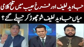 جاوید لطیف اور فرخ حبیب میں تلخ کلامی، جاوید لطیف شو چھوڑ کر چلے گئے؟ جاوید لطیف اور فرخ حبیب میں تلخ کلامی، جاوید لطیف شو چھوڑ کر چلے گئے؟