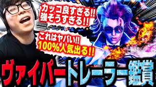 The long-awaited Viper trailer has been released! Kawano is excited about the cool look and the q...