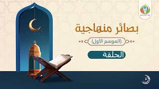 د.شريف طه يونس| بصائر منهاجية |الحلقة 32| image