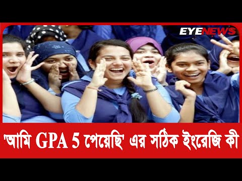 `আমি GPA 5 পেয়েছি` এর সঠিক ইংরেজি কী  | Eye News