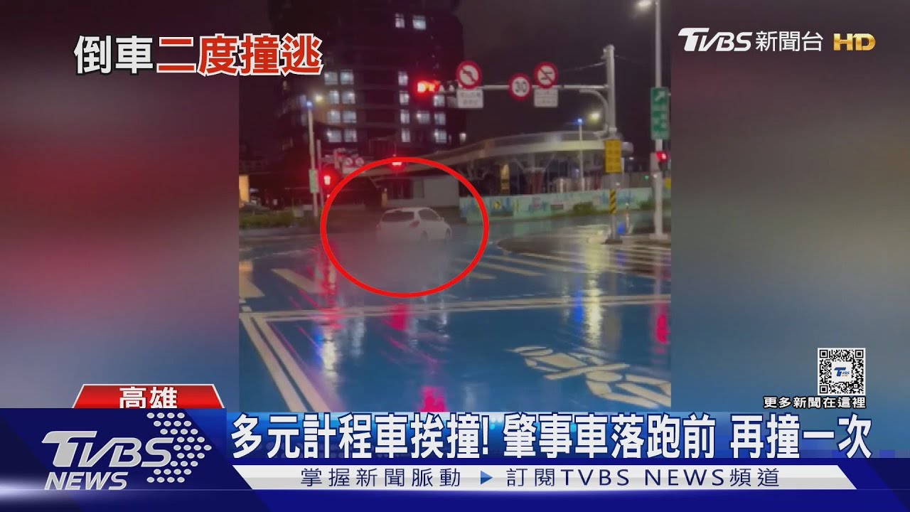 喝酒還嗑藥?多元計程車挨撞肇事 駕駛落跑前再撞一次