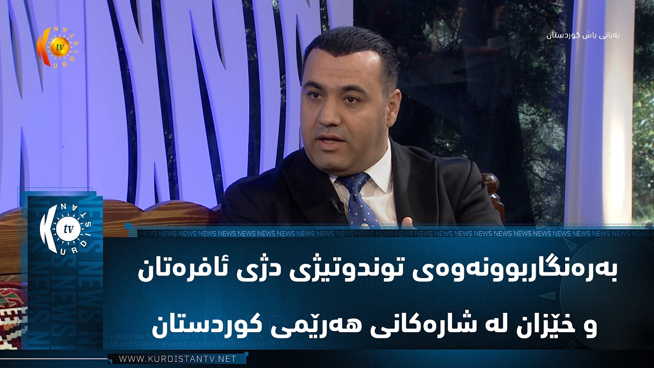 ڤیدیۆ | به‌ره‌نگاربوونه‌وه‌ی توندوتیژی دژی ئافره‌تان و خێزان له‌ شاره‌كانی هه‌رێمی كوردستان
