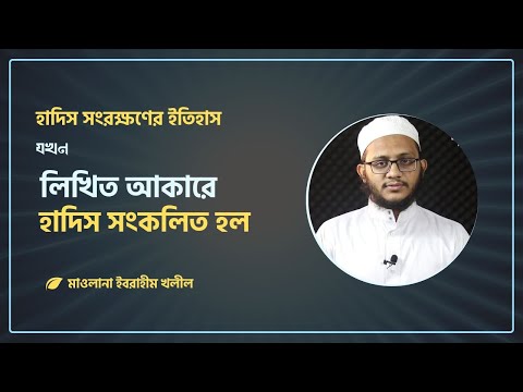 হাদিস সংরক্ষণের ইতিহাস - ৪ || যখন লিখিত আকারে হাদিস সংকলিত হল