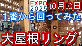 On the last weekday of the Osaka Expo, I walked around the main roof ring starting from pillar 1.