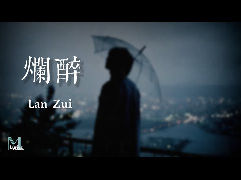 Yan Ren Zhong (顏人中) – Lan Zui (爛醉) Lyrics 歌词 Pinyin/English Translation (動態歌詞)