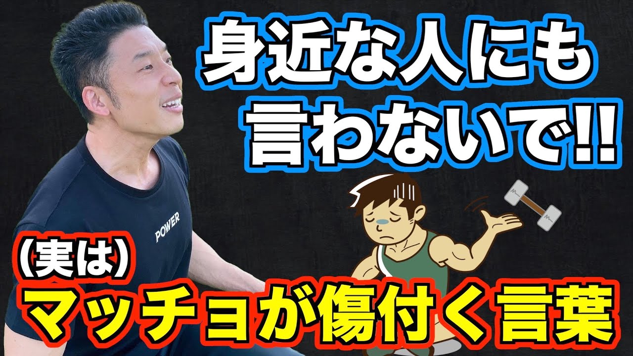 【トリセツ】無意識に傷付けてる！？マッチョに言ってはいけないNGワード集【なかやまきんに君／公式切り抜き】