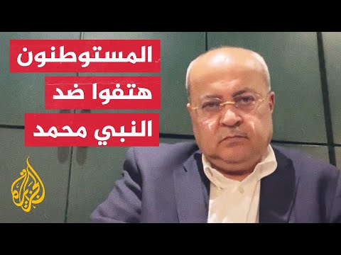 أحمد الطيبي للجزيرة مسيرة الأعلام هي مسيرة كراهية وعنصرية واحتلال