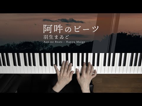 Aun no Beats / Hanyu Maigo (Piano Cover) / 深根