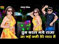 तुम बदल गये राजा आ गई कमी तेरे प्यार मे�