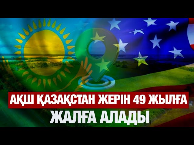 АҚШ Қазақстаннан 49 жылға жер телімін жалға алады