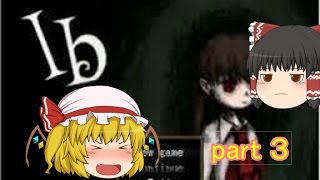 【ゆっくり実況】れいむのホラー嫌いを克服せよ～part３～【Ib】