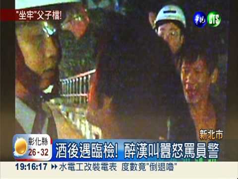 囂張父子檔! 不滿臨檢揮拳毆4警