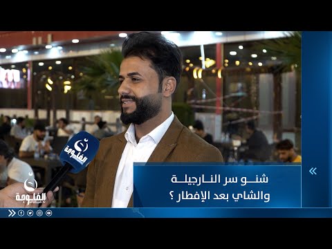 شاهد بالفيديو.. شنو سر النارجيلة والشاي بعد الإفطار ؟