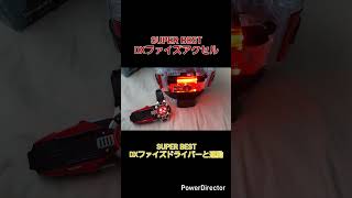 #SUPERBEST DXファイズアクセル DXファイズドライバーと連動　#仮面ライダーファイズ #DXファイズアクセル #DXファイズドライバー #仮面ライダー #バンダイ