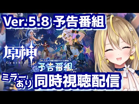 【 #原神 】#413 Ver.5.8 予告番組ミラーあり同時視聴するぞ👀 「染夏!烈日?リゾート満喫!」夏感すごい✨楽しみ! 【 #GenshinImpact / Vtuber れもんぬ 】