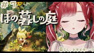【ほの暮しの庭】完全初見✨夏といえばスローライフ！朝活！！＃７※ネタバレあり【早乙女ベリー/にじさんじ】