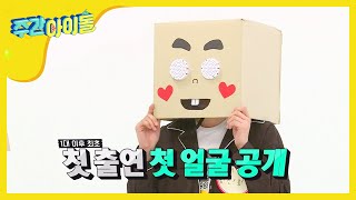 Download lagu [Weekly Idol] 지하 3층 전설! 제 6대 복면아이돌, 처음 출연한 그 아이돌은!! l EP.305 (ENG) mp3