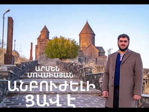 Armen Movsisyan- Anbujeli Cav e