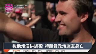 犹他州演讲遇袭 特朗普政治盟友身亡【2025.09.11 八度空间早晨新闻】