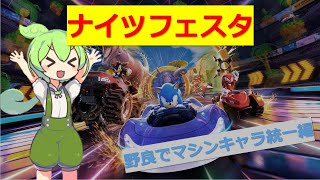 突発マシンキャラ統一野良試合はガジェットが間に合わない【ソニックレーシング クロスワールド】