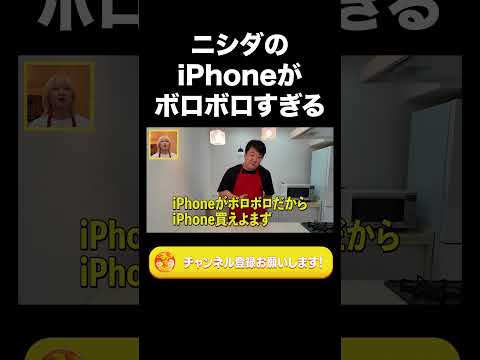 ニシダのiPhoneがボロボロすぎる【ラランド切り抜き】#shorts