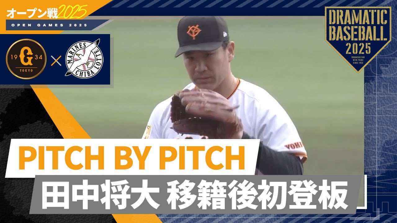 【PITCH BY PITCH】田中将大 移籍後初登板【全球見せます】