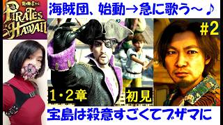 【龍が如く8 外伝】海賊ミュージカル始まったｗ宝島が死にゲー #2 1・2章初見プレイ！船で海戦、志垣(青木崇高)、ネレ島、マッドランティス【中性声訛り女性実況】PS4/PS5 アクションゲーム